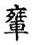 ?(传抄·宋·古文四声韵)