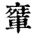 ?(印刷字体·清·康熙字典)