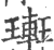 ?(印刷字体·宋·广韵)