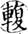?(印刷字体·宋·增韵)