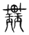 ?(传抄·宋·古文四声韵)