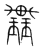 ?(传抄·宋·集篆古文韵海)