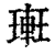 ?(印刷字体·清·康熙字典)