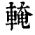 ?(印刷字体·清·康熙字典)
