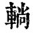 ?(印刷字体·清·康熙字典)