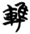 ?(简·楚〔战国〕·曾侯乙墓)