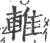 ?(印刷字体·宋·广韵)