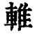 ?(印刷字体·清·康熙字典)