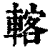?(印刷字体·清·康熙字典)