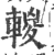 ?(印刷字体·宋·广韵)