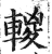 ?(印刷字体·明·洪武正韵)