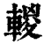 ?(印刷字体·清·康熙字典)