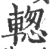 ?(印刷字体·宋·广韵)