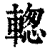 ?(印刷字体·清·康熙字典)