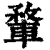 ?(印刷字体·清·康熙字典)