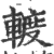 ?(印刷字体·宋·广韵)