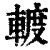 ?(印刷字体·清·康熙字典)