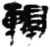 ?(简·秦·睡虎地)