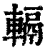 ?(印刷字体·清·康熙字典)