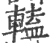 ?(印刷字体·宋·广韵)