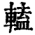 ?(印刷字体·清·康熙字典)