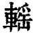 ?(印刷字体·清·康熙字典)
