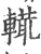 ?(印刷字体·宋·广韵)