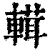 ?(印刷字体·清·康熙字典)