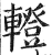 ?(印刷字体·明·洪武正韵)