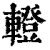 ?(印刷字体·清·康熙字典)