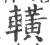 ?(印刷字体·宋·广韵)