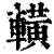 ?(印刷字体·清·康熙字典)