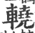 ?(印刷字体·宋·广韵)