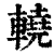 ?(印刷字体·清·康熙字典)