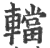 ?(印刷字体·宋·广韵)