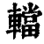 ?(印刷字体·清·康熙字典)