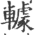 ?(印刷字体·宋·广韵)