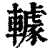 ?(印刷字体·清·康熙字典)