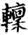 ?(印刷字体·宋·增韵)
