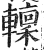 ?(印刷字体·明·洪武正韵)