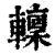?(印刷字体·清·康熙字典)