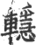 ?(印刷字体·宋·广韵)