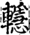 ?(印刷字体·宋·增韵)