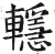 ?(印刷字体·明·洪武正韵)