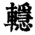 ?(印刷字体·清·康熙字典)