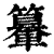 ?(印刷字体·清·康熙字典)