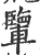 ?(印刷字体·宋·广韵)