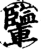 ?(印刷字体·宋·增韵)