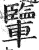 ?(印刷字体·明·洪武正韵)