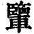 ?(印刷字体·清·康熙字典)